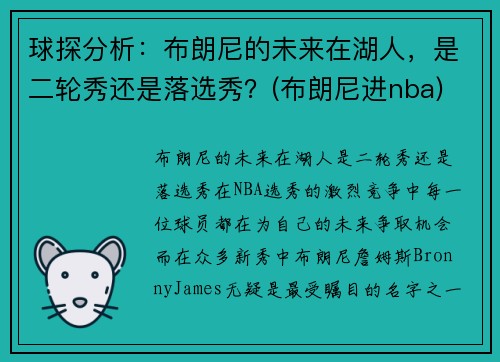 球探分析：布朗尼的未来在湖人，是二轮秀还是落选秀？(布朗尼进nba)