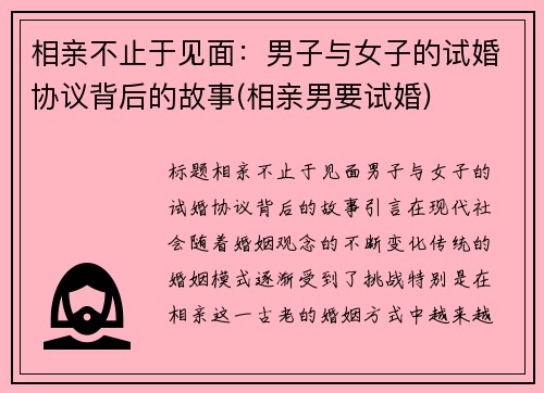 相亲不止于见面：男子与女子的试婚协议背后的故事(相亲男要试婚)