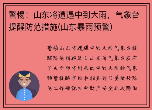 警惕！山东将遭遇中到大雨，气象台提醒防范措施(山东暴雨预警)