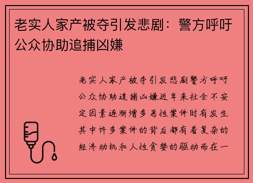 老实人家产被夺引发悲剧：警方呼吁公众协助追捕凶嫌