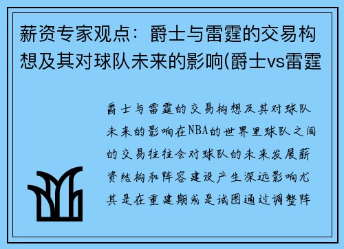 薪资专家观点：爵士与雷霆的交易构想及其对球队未来的影响(爵士vs雷霆g6)