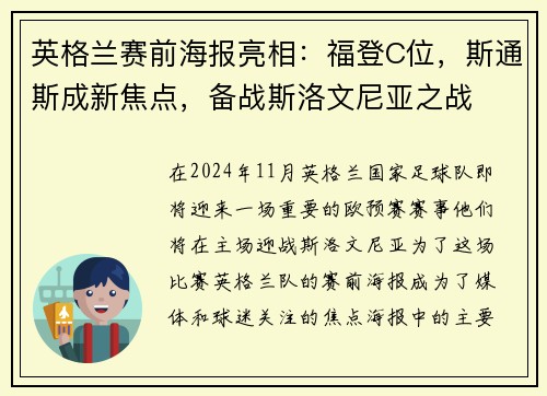 英格兰赛前海报亮相：福登C位，斯通斯成新焦点，备战斯洛文尼亚之战