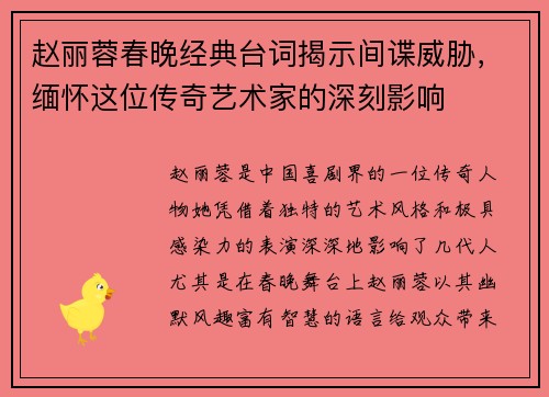 赵丽蓉春晚经典台词揭示间谍威胁，缅怀这位传奇艺术家的深刻影响