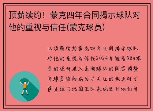 顶薪续约！蒙克四年合同揭示球队对他的重视与信任(蒙克球员)