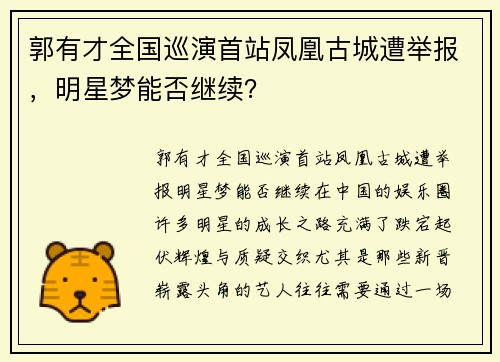 郭有才全国巡演首站凤凰古城遭举报，明星梦能否继续？