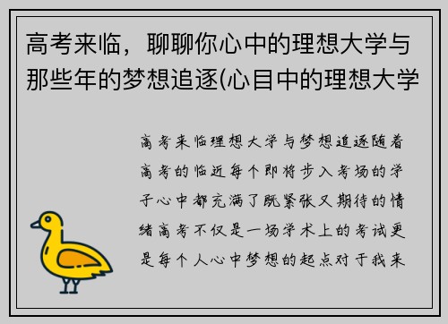 高考来临，聊聊你心中的理想大学与那些年的梦想追逐(心目中的理想大学)