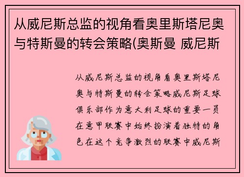 从威尼斯总监的视角看奥里斯塔尼奥与特斯曼的转会策略(奥斯曼 威尼斯)