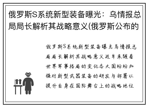 俄罗斯S系统新型装备曝光：乌情报总局局长解析其战略意义(俄罗斯公布的新式武器)