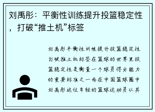 刘禹彤：平衡性训练提升投篮稳定性，打破“推土机”标签