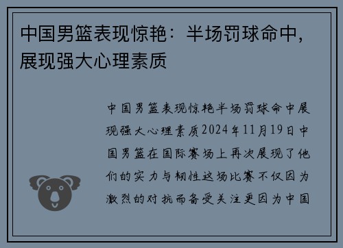 中国男篮表现惊艳：半场罚球命中，展现强大心理素质