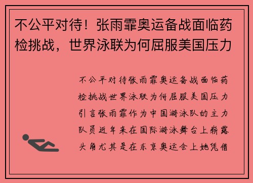 不公平对待！张雨霏奥运备战面临药检挑战，世界泳联为何屈服美国压力？