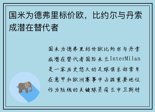 国米为德弗里标价欧，比约尔与丹索成潜在替代者