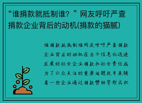 “谁捐款就抵制谁？” 网友呼吁严查捐款企业背后的动机(捐款的猫腻)