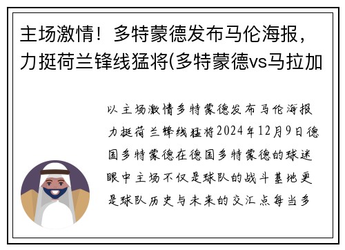 主场激情！多特蒙德发布马伦海报，力挺荷兰锋线猛将(多特蒙德vs马拉加国语)