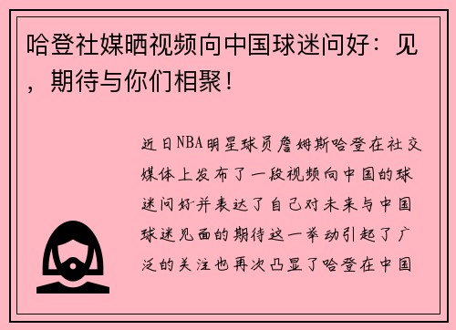 哈登社媒晒视频向中国球迷问好：见，期待与你们相聚！