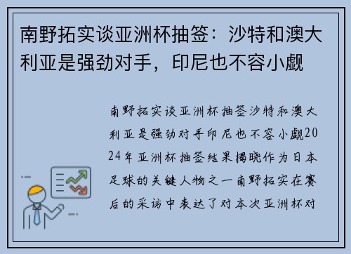 南野拓实谈亚洲杯抽签：沙特和澳大利亚是强劲对手，印尼也不容小觑