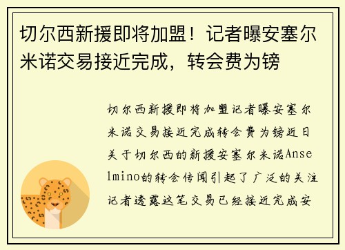 切尔西新援即将加盟！记者曝安塞尔米诺交易接近完成，转会费为镑