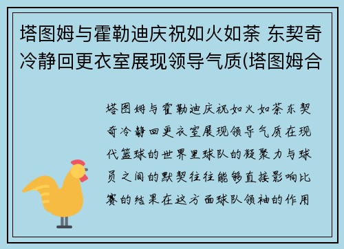 塔图姆与霍勒迪庆祝如火如荼 东契奇冷静回更衣室展现领导气质(塔图姆合同)