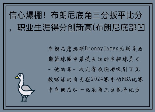 信心爆棚！布朗尼底角三分扳平比分，职业生涯得分创新高(布朗尼底部凹陷)