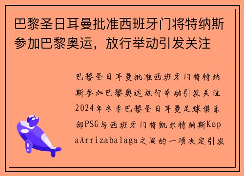 巴黎圣日耳曼批准西班牙门将特纳斯参加巴黎奥运，放行举动引发关注