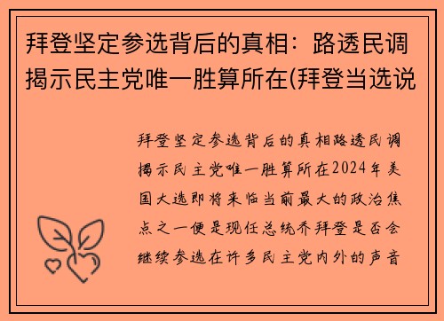 拜登坚定参选背后的真相：路透民调揭示民主党唯一胜算所在(拜登当选说明什么)