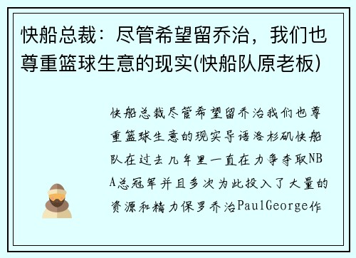 快船总裁：尽管希望留乔治，我们也尊重篮球生意的现实(快船队原老板)