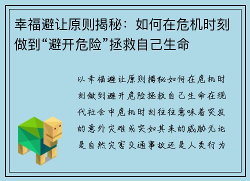 幸福避让原则揭秘：如何在危机时刻做到“避开危险”拯救自己生命