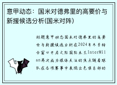 意甲动态：国米对德弗里的高要价与新援候选分析(国米对阵)