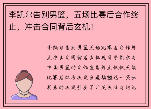 李凯尔告别男篮，五场比赛后合作终止，冲击合同背后玄机！