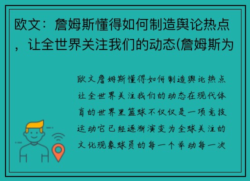 欧文：詹姆斯懂得如何制造舆论热点，让全世界关注我们的动态(詹姆斯为欧文出头)