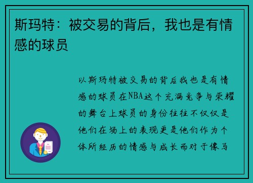 斯玛特：被交易的背后，我也是有情感的球员