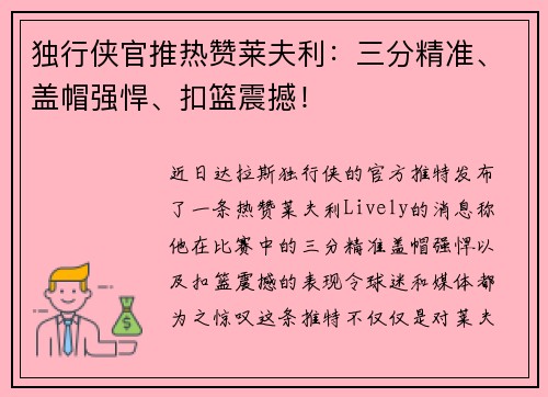 独行侠官推热赞莱夫利：三分精准、盖帽强悍、扣篮震撼！