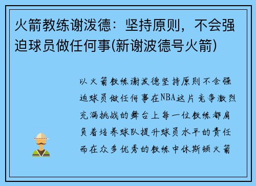 火箭教练谢泼德：坚持原则，不会强迫球员做任何事(新谢波德号火箭)