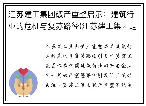 江苏建工集团破产重整启示：建筑行业的危机与复苏路径(江苏建工集团是国企吗)