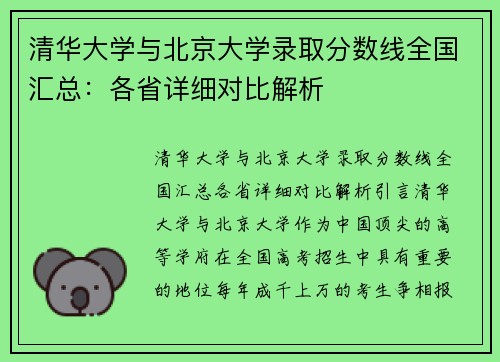 清华大学与北京大学录取分数线全国汇总：各省详细对比解析