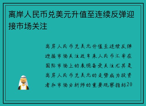 离岸人民币兑美元升值至连续反弹迎接市场关注