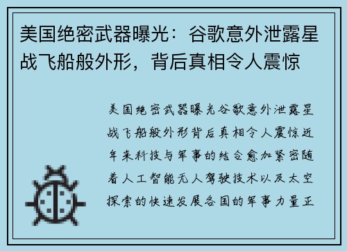 美国绝密武器曝光：谷歌意外泄露星战飞船般外形，背后真相令人震惊