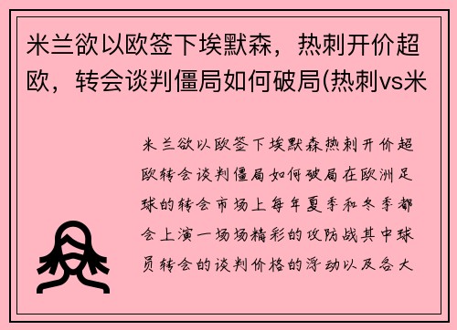 米兰欲以欧签下埃默森，热刺开价超欧，转会谈判僵局如何破局(热刺vs米兰)