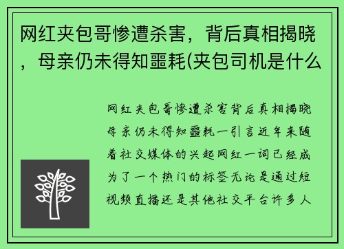 网红夹包哥惨遭杀害，背后真相揭晓，母亲仍未得知噩耗(夹包司机是什么意思)