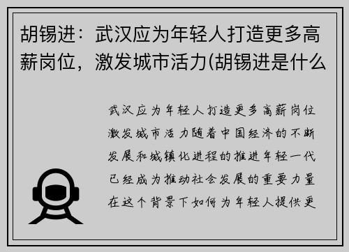 胡锡进：武汉应为年轻人打造更多高薪岗位，激发城市活力(胡锡进是什么人做了什么事儿)