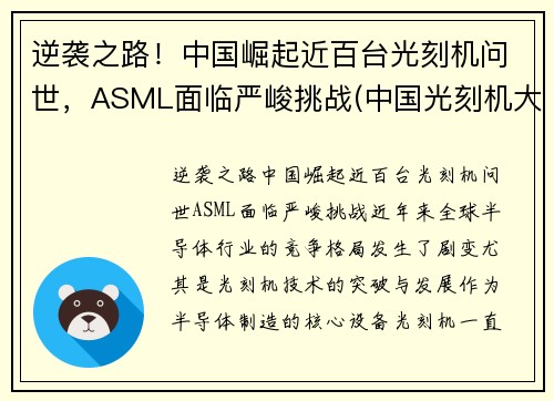 逆袭之路！中国崛起近百台光刻机问世，ASML面临严峻挑战(中国光刻机大突破)