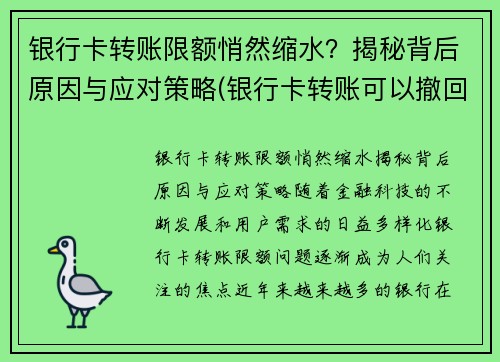 银行卡转账限额悄然缩水？揭秘背后原因与应对策略(银行卡转账可以撤回吗)