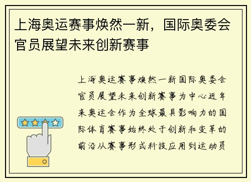 上海奥运赛事焕然一新，国际奥委会官员展望未来创新赛事