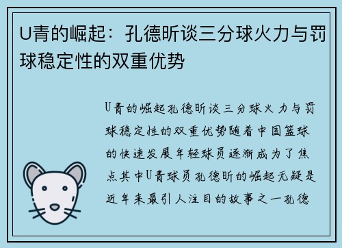 U青的崛起：孔德昕谈三分球火力与罚球稳定性的双重优势