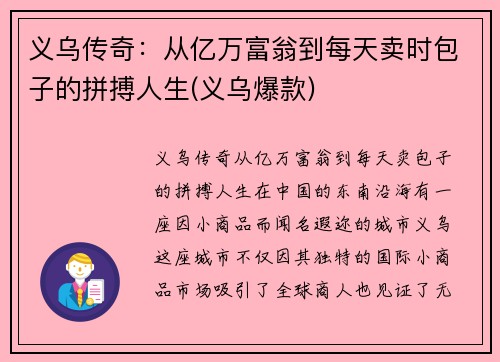 义乌传奇：从亿万富翁到每天卖时包子的拼搏人生(义乌爆款)