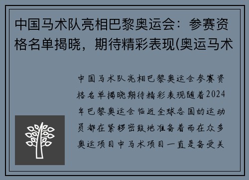 中国马术队亮相巴黎奥运会：参赛资格名单揭晓，期待精彩表现(奥运马术中国选手名单)