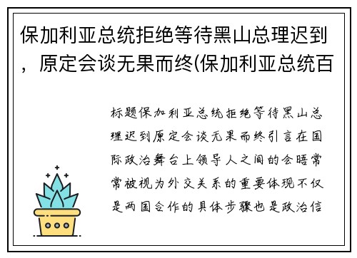 保加利亚总统拒绝等待黑山总理迟到，原定会谈无果而终(保加利亚总统百度百科)