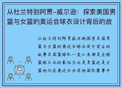 从杜兰特到阿贾-威尔逊：探索美国男篮与女篮的奥运会球衣设计背后的故事