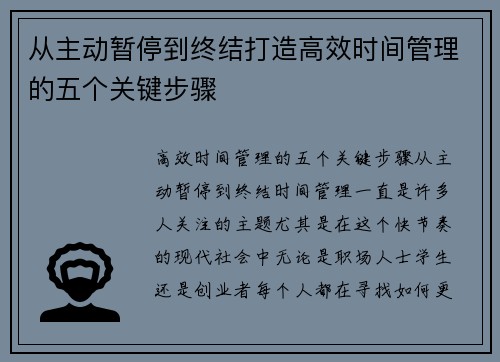 从主动暂停到终结打造高效时间管理的五个关键步骤