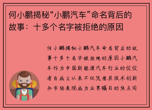 何小鹏揭秘“小鹏汽车”命名背后的故事：十多个名字被拒绝的原因